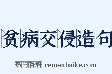 贫病交侵造句是什么意思的图片